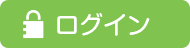 ログイン