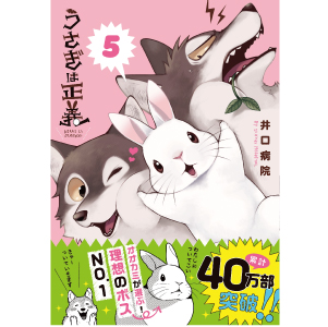 うさぎ 漫画 井口病院 うさぎは正義 5巻