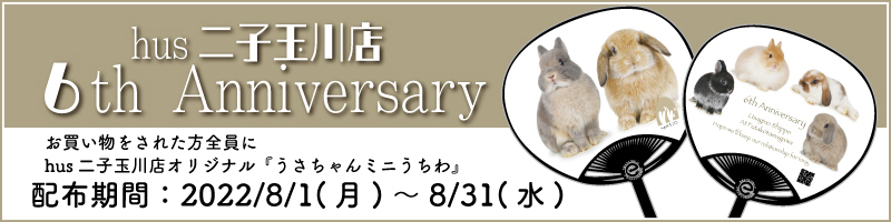 hus二子玉川店6th　Anniversary