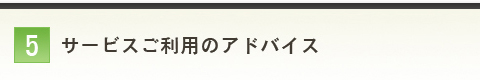 サービスご利用のアドバイス