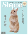 うさぎのしっぽから、みなさまへ贈る情報誌　Shippo　新創刊vol.1　2020春＆夏